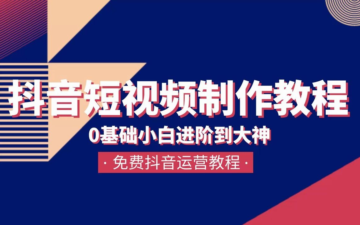 【抖音运营】B站最易懂的抖音教程,从0到精通,自学运营必备!(包含所有抖音技巧和剪辑方法)哔哩哔哩bilibili