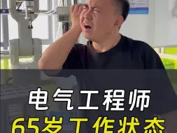 Télécharger la video: 电气工程师65岁工作状态