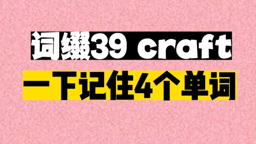 一个后缀craft,秒记4个单词哔哩哔哩bilibili