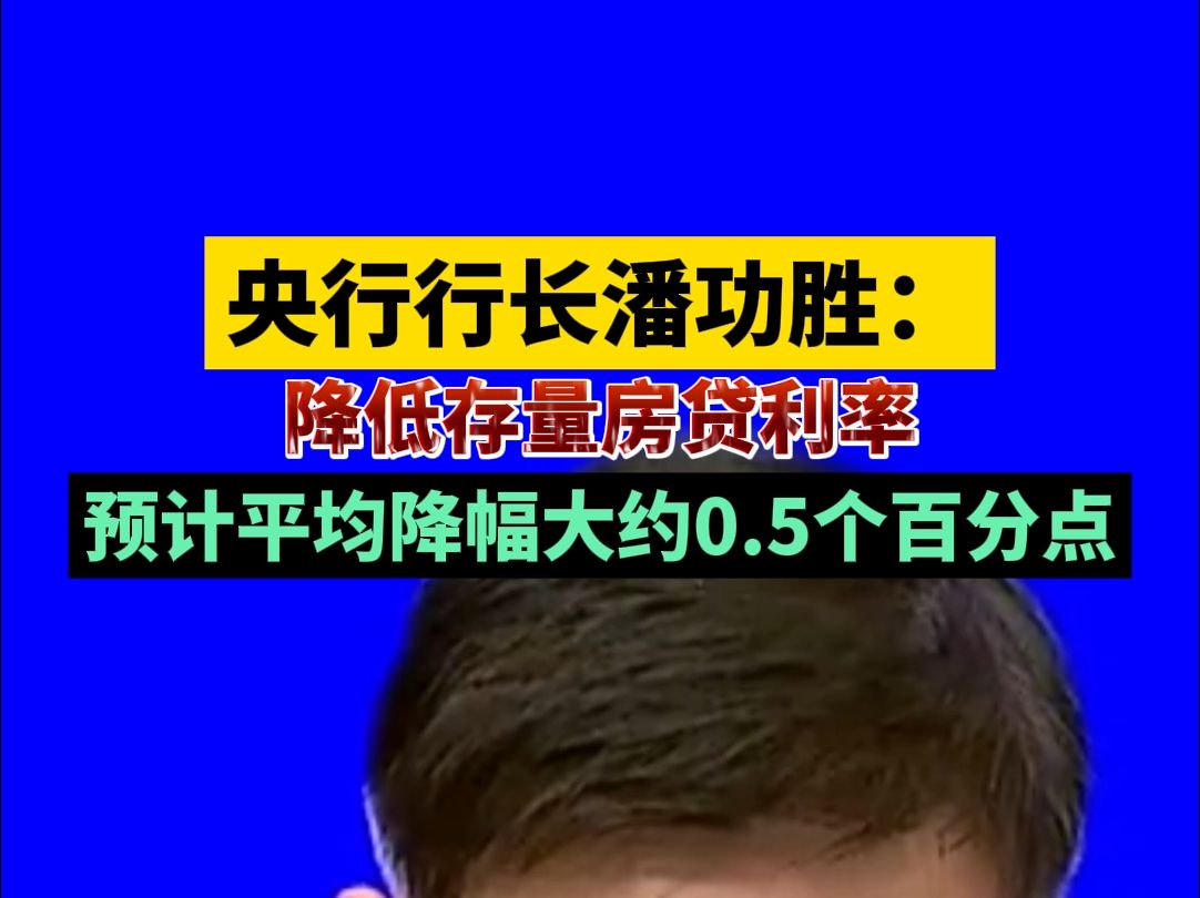 央行行长潘功胜:降低存量房贷利率,预计平均降幅大约0.5个百分点哔哩哔哩bilibili