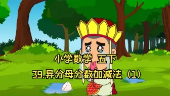 39.异分母分数加减法（1）