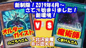 遊戯王新制限 新制限スタート 19年4月制限 レダメは禁止です オルターガイストvs魔術師 哔哩哔哩 つロ干杯 Bilibili