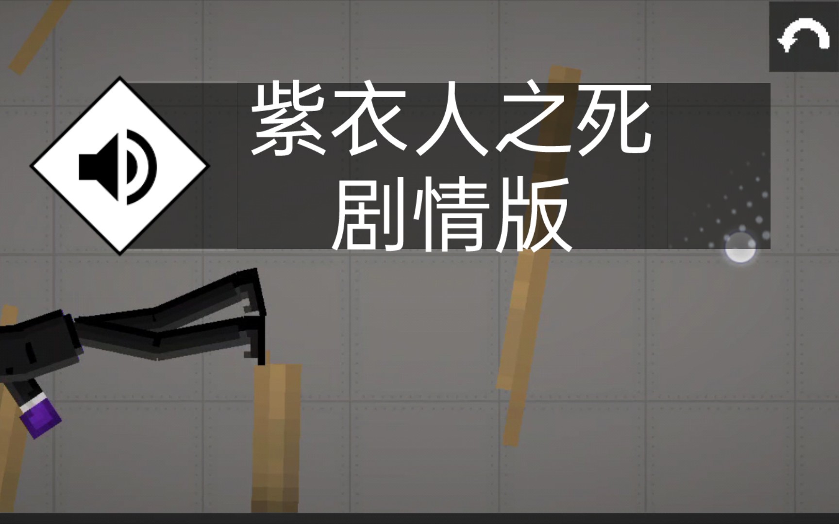 紫衣人之死剧情版