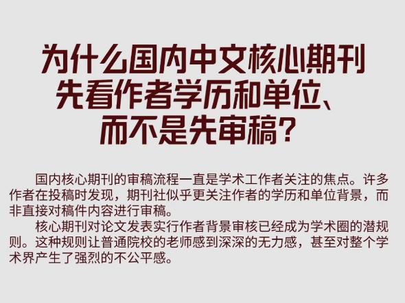 国内核心期刊的审稿流程一直是学术工作者关注的焦点.许多作者在投稿时发现,期刊社似乎更关注作者的学历和单位背景,而非直接对稿件内容进行审稿....