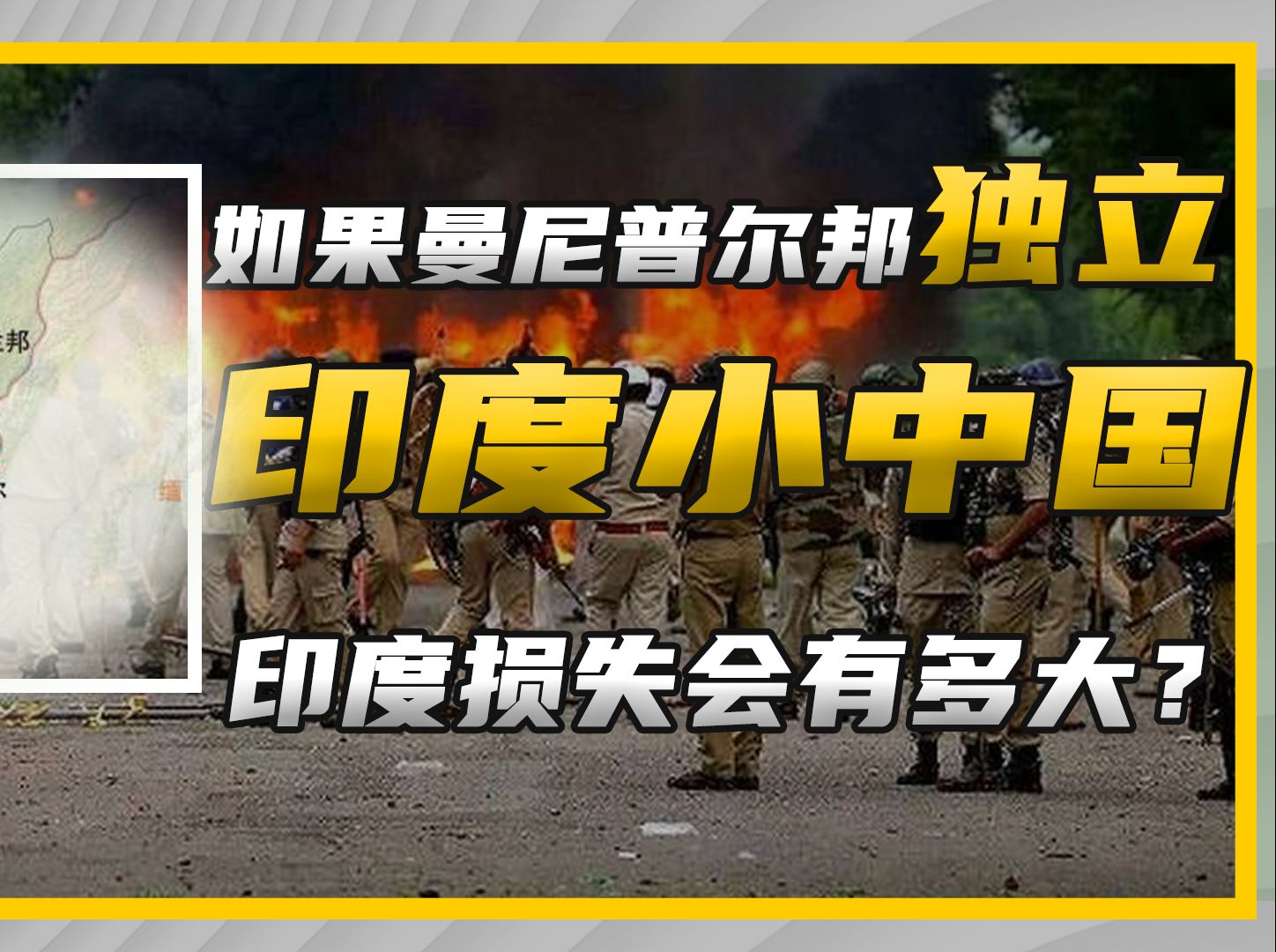 距离我国仅160公里,印度曼尼普尔一旦独立,后果到底有多严重?哔哩哔哩bilibili