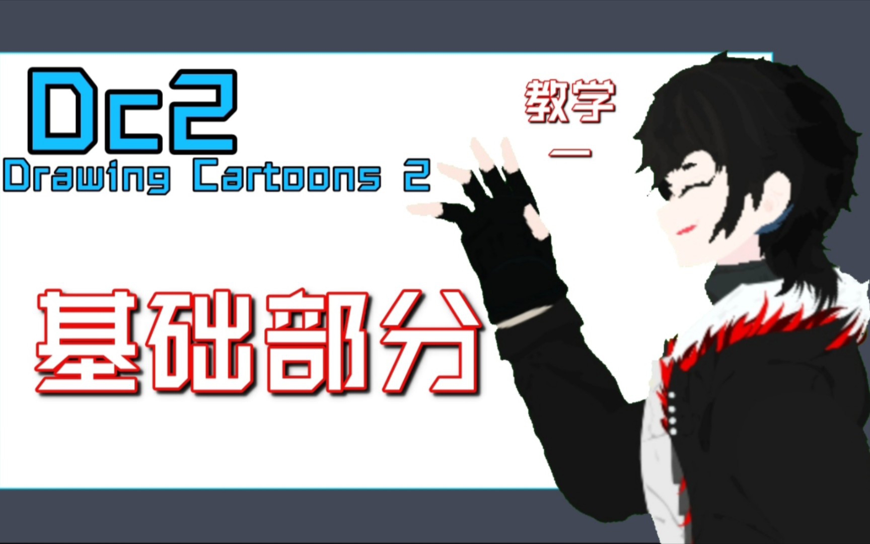 [图]【Dc2/教程】让你的Dc2动画至少看着没那么糟糕(1)  [有露声警告⚠️]