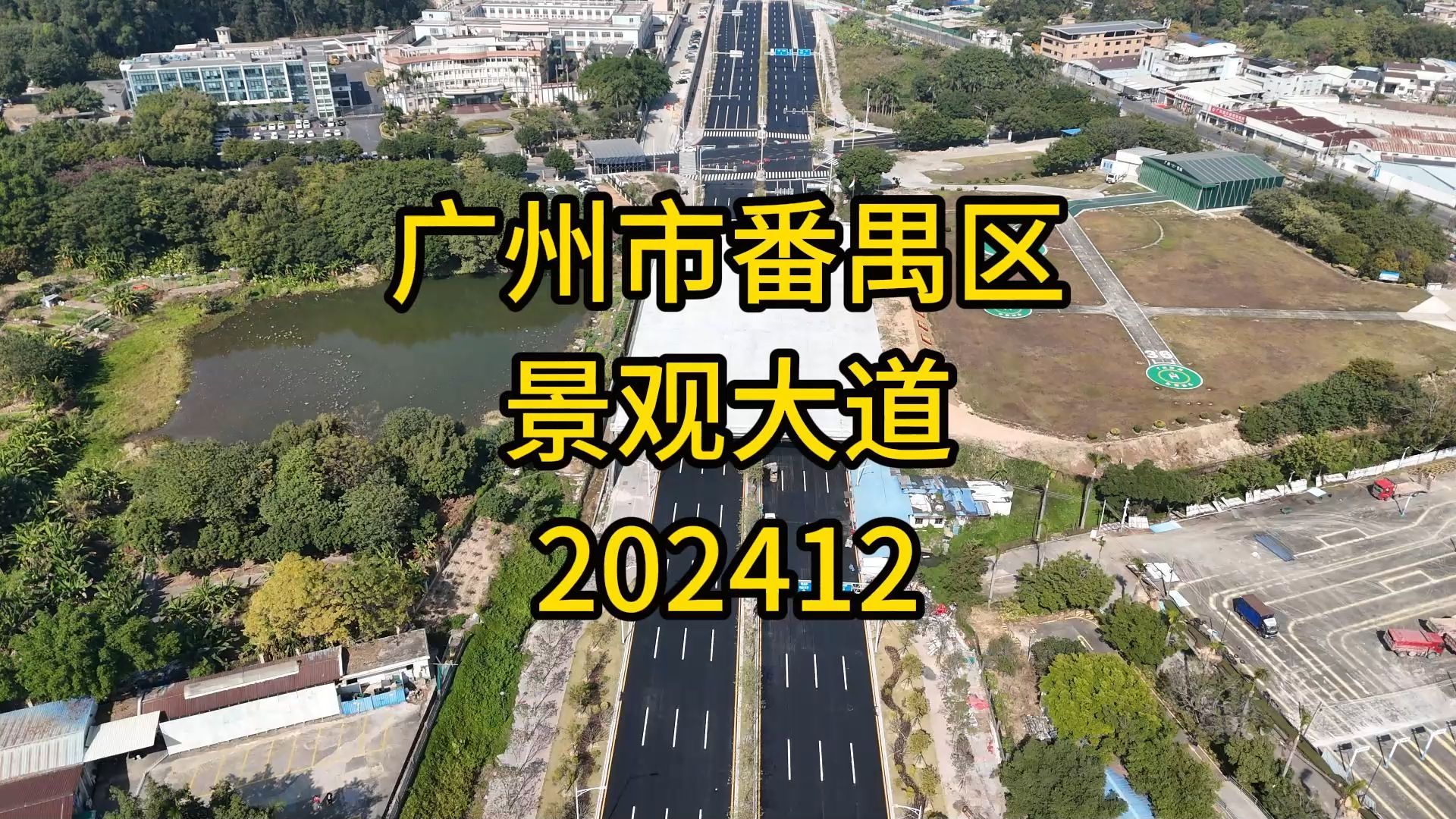 广州市番禺区景观大道202412哔哩哔哩bilibili