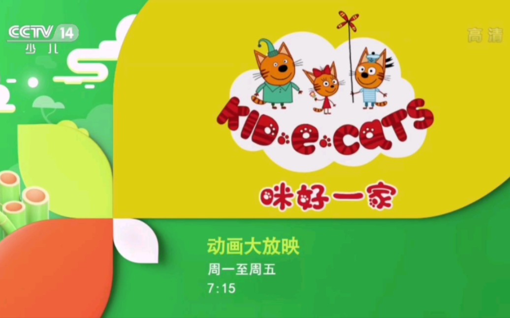 【cctv14hd】央视少儿频道《咪好一家》预告(2022.08.16)