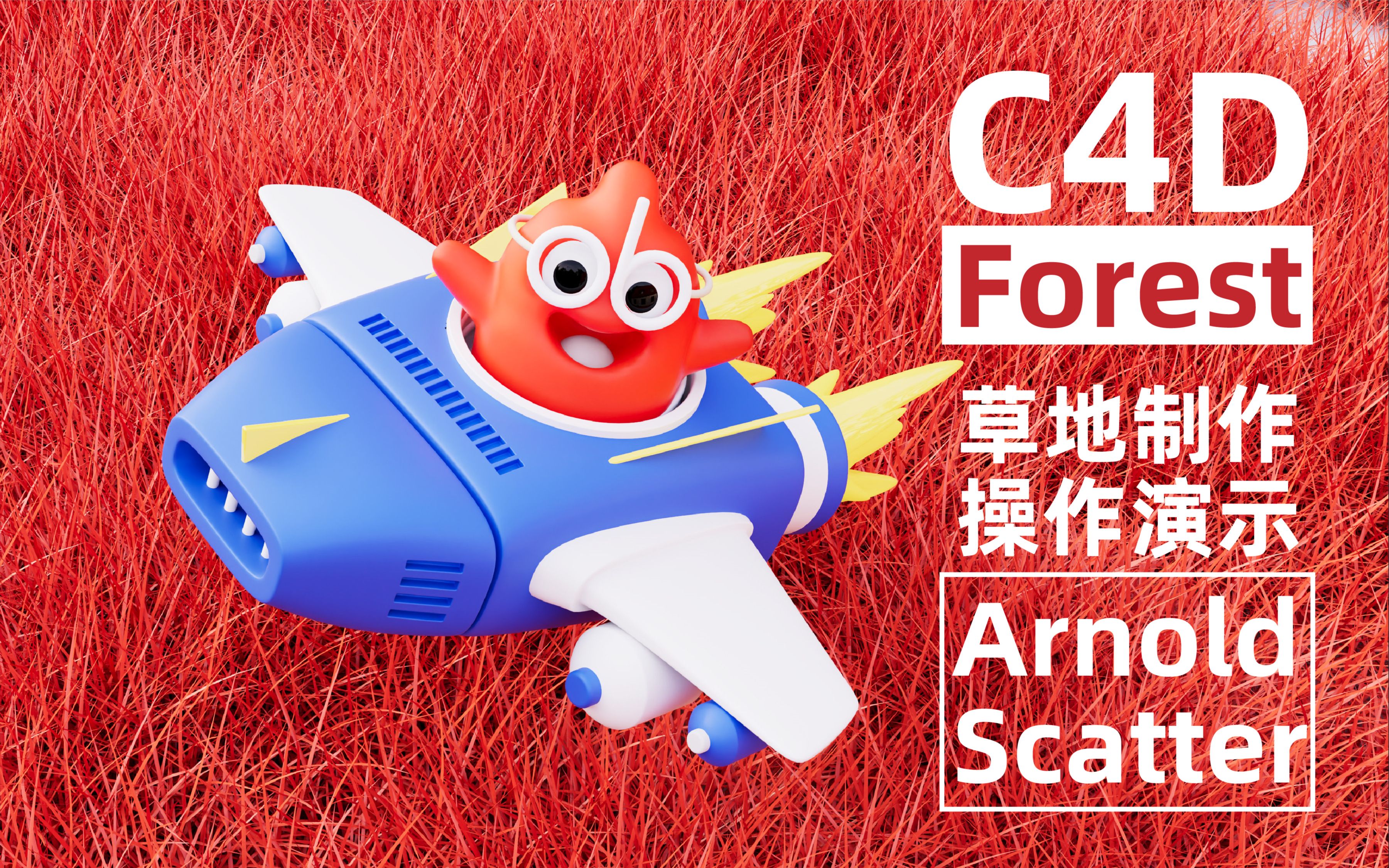 C4D结合Forest插件制作草地——Arnold渲染哔哩哔哩bilibili