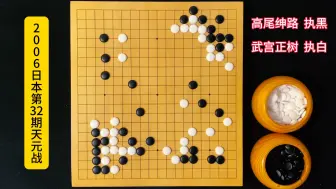 Download Video: 武宫正树活棋、杀棋一气呵成，绝对是看了不后悔的宇宙流！