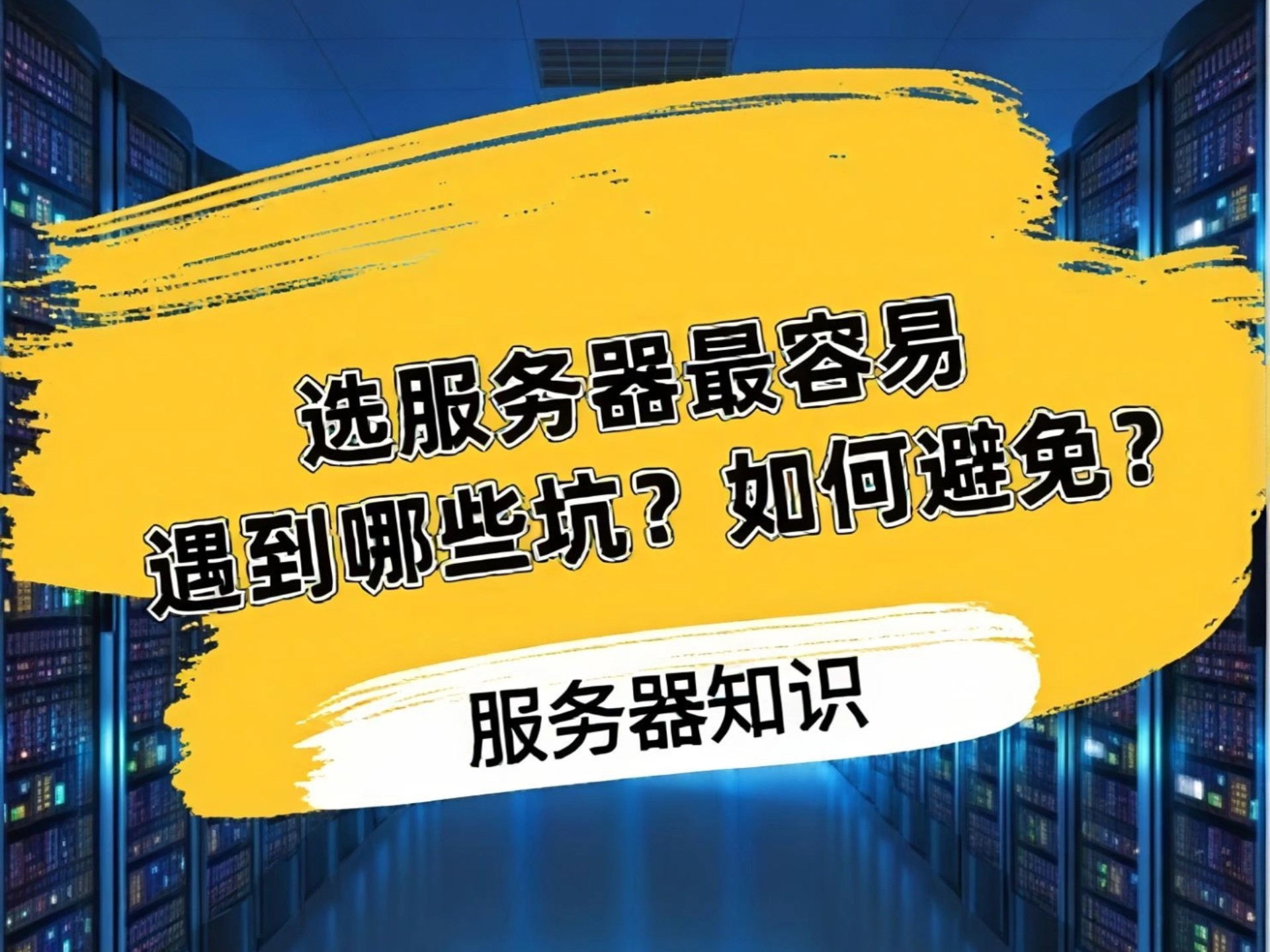 选服务器最容易遇到哪些坑,该如何避免?