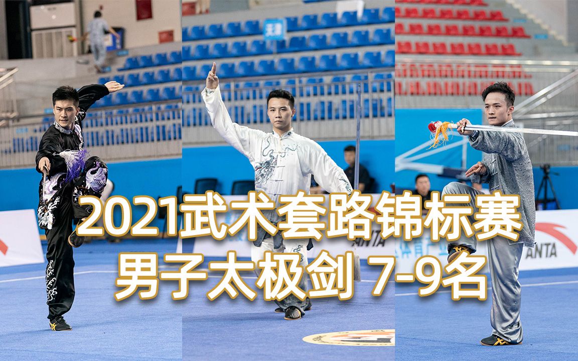 男子太极剑 第7 8 9名 2021年全国武术套路锦标赛 太极剑哔哩哔哩bilibili