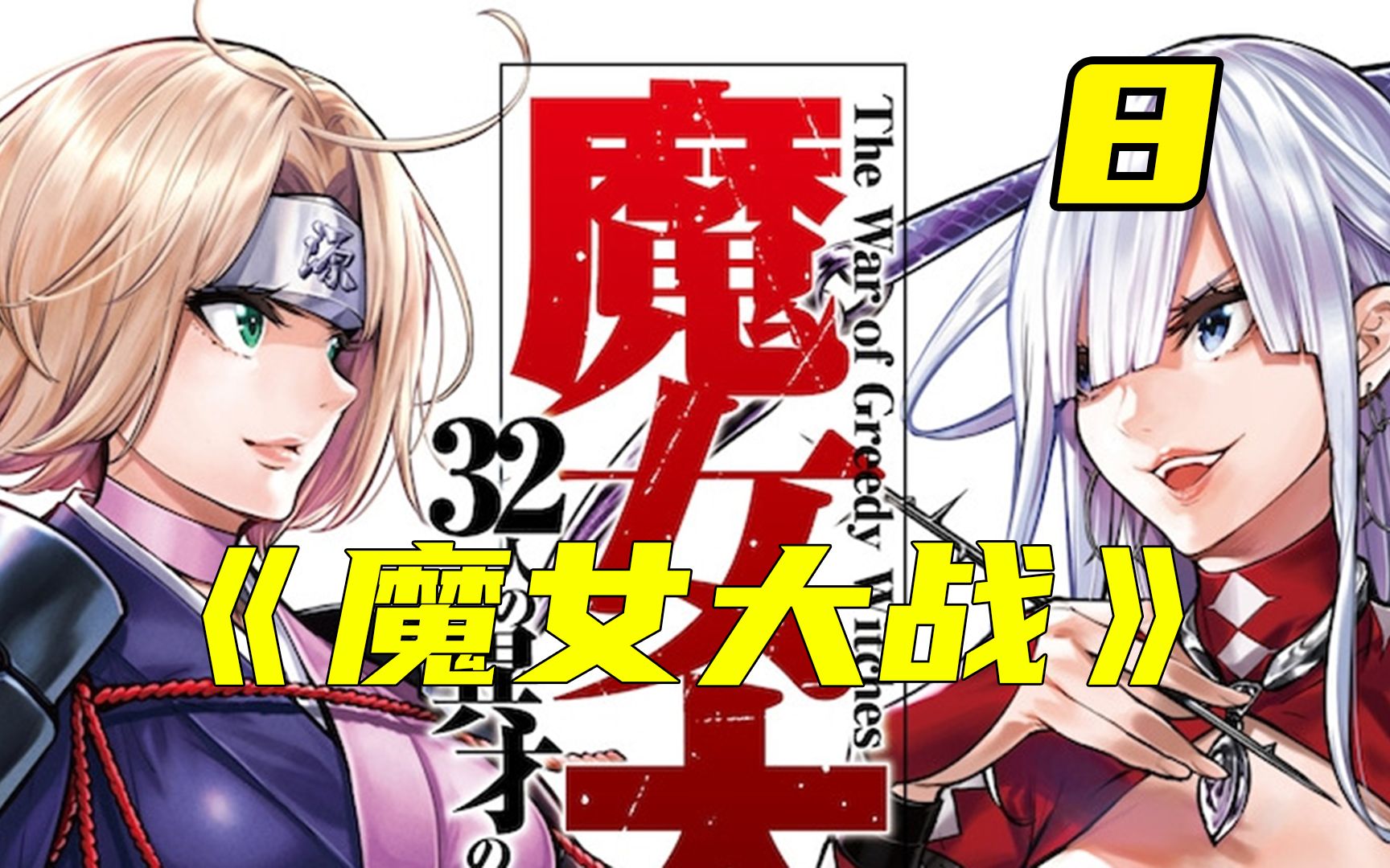 [图]魔女大战08 | 战况突变！武则天的魔刀被当场斩断！