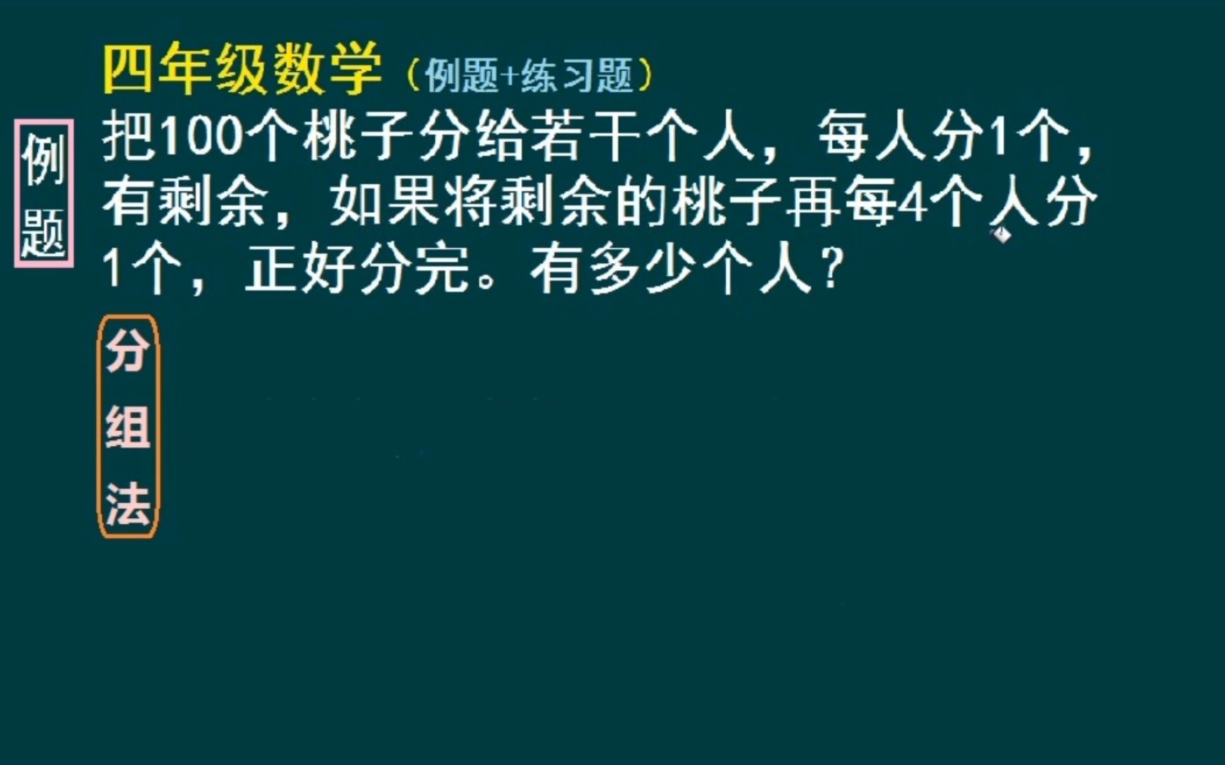 [图]四年级数学题：求把100个桃子分给了多少个人