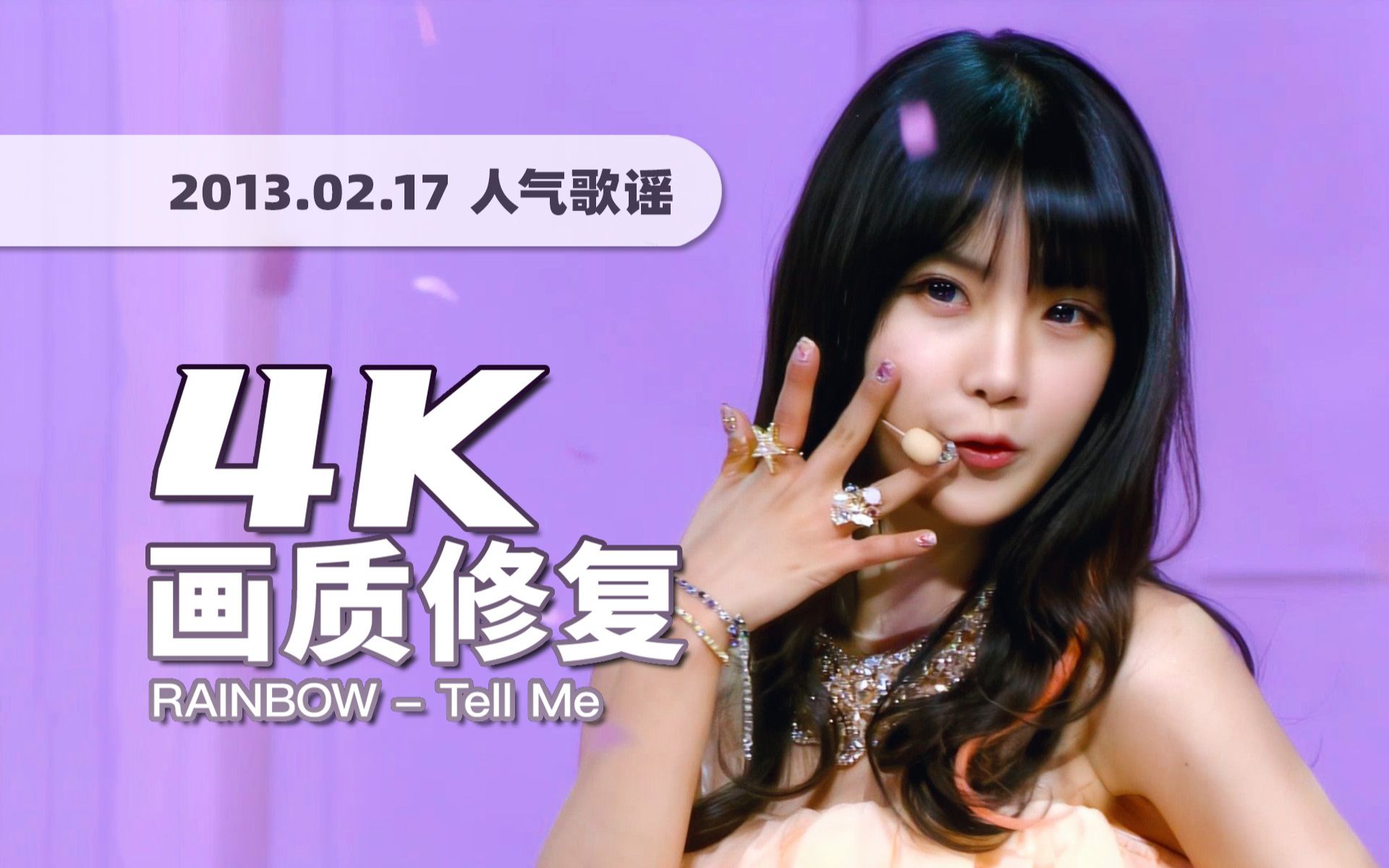 [图]【4K60帧】清纯甜美的二代完颜团！Rainbow《Tell Me Tell Me》130217回归舞台 · UHD画质修复/调色重制/歌词制作