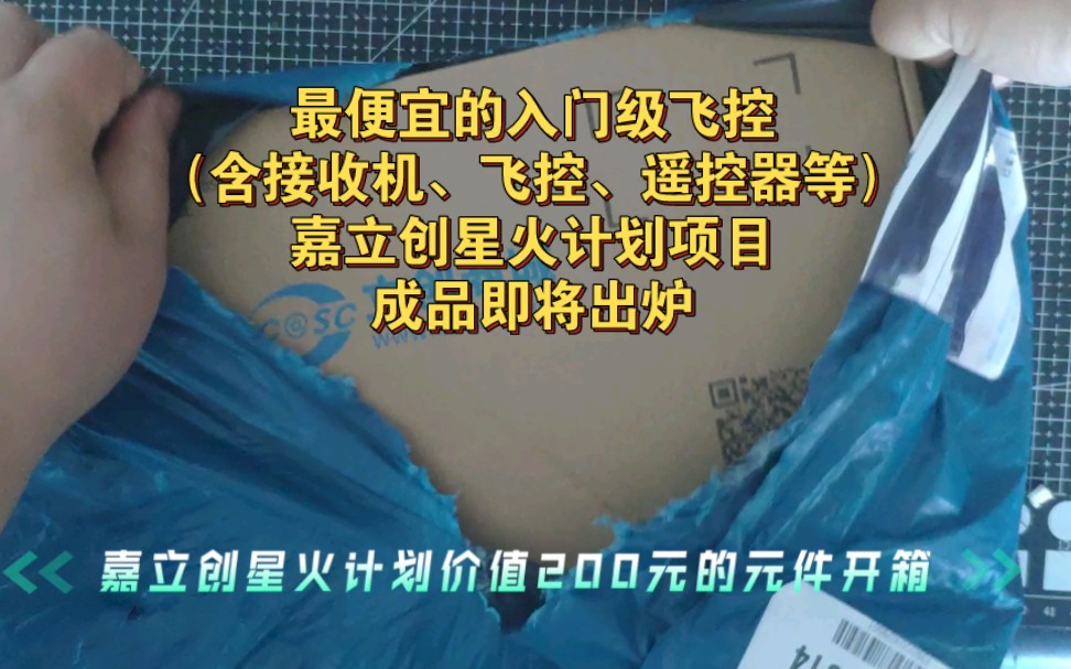 最便宜的入门级飞控(含接收机、遥控器、电调、飞控、电源、GPS等模块)嘉立创星火计划项目成品即将出炉哔哩哔哩bilibili