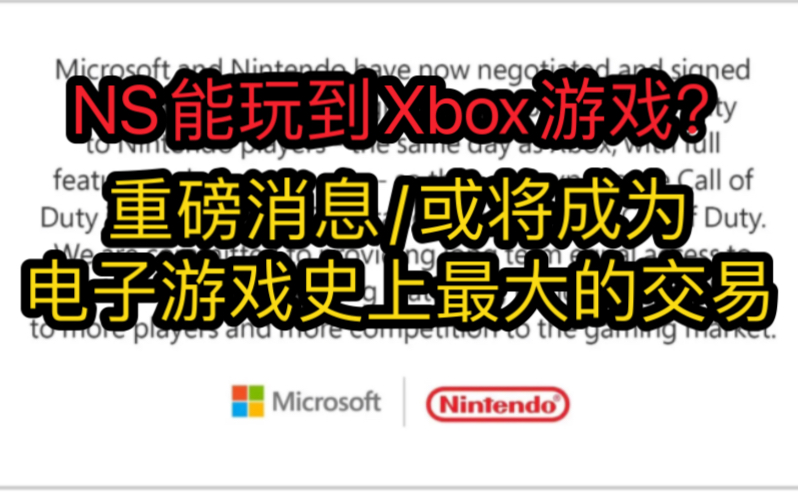 微软和任天堂签署10年合同!Xbox游戏带给任天堂玩家游戏杂谈