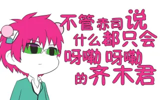 赤司征十郎 搜索结果 哔哩哔哩 Bilibili