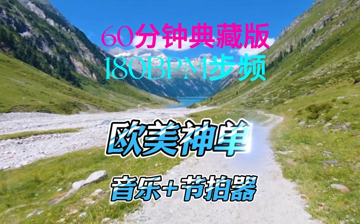 [图]欧美神单曲合集 跑步音乐60分钟  步频180BPM节拍器 剑指最佳节拍器 跑步歌曲全明星 完美踩点