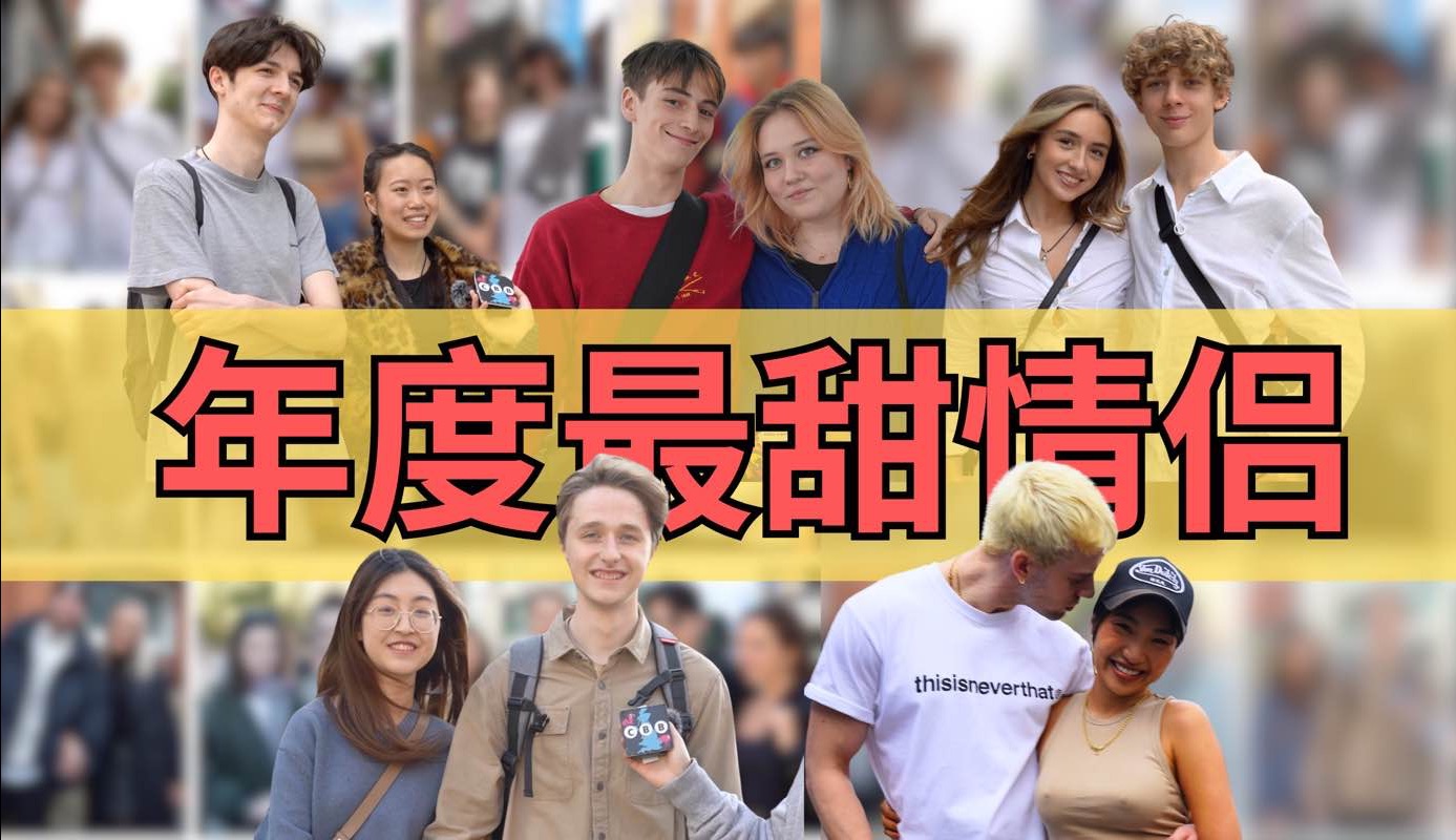 9297英国街头采访|2023年度最甜情侣
