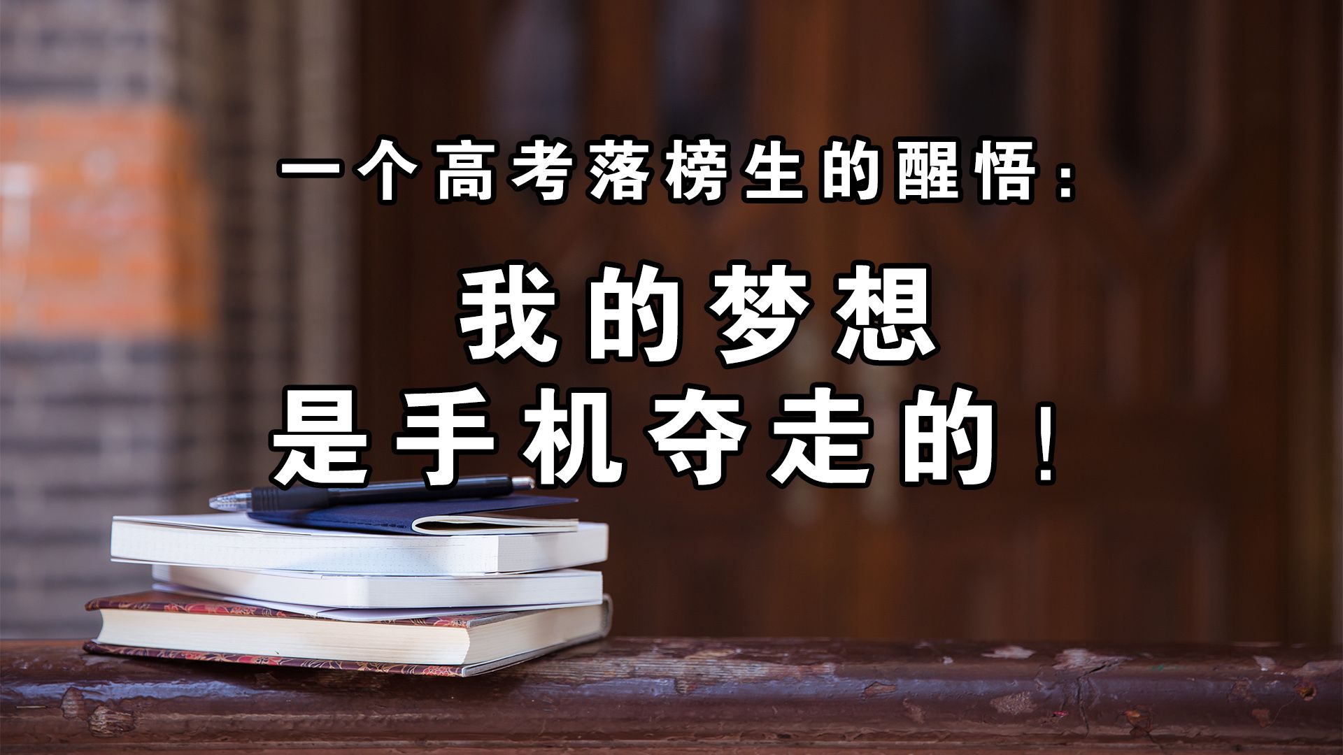 《一个高考落榜生的醒悟:我的梦想是手机夺走的!》 作者 枳为橙哔哩哔哩bilibili