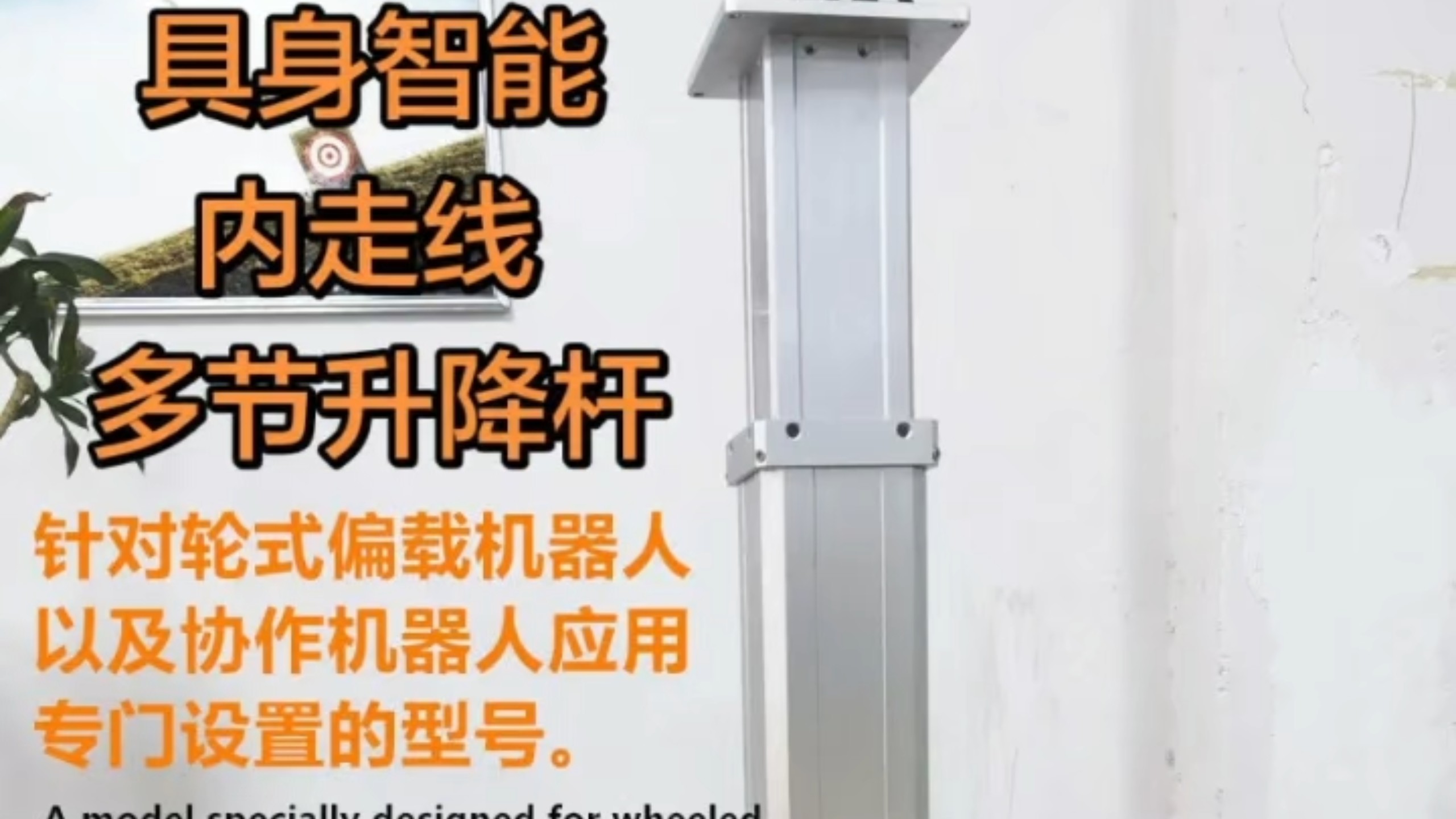锦格品牌多节伺服电动升降推杆电缸工厂定制内走线伸缩立柱 #智能制造装备技术 #具身智能 #人形机器人 #中空电动推杆 #方形电动推杆