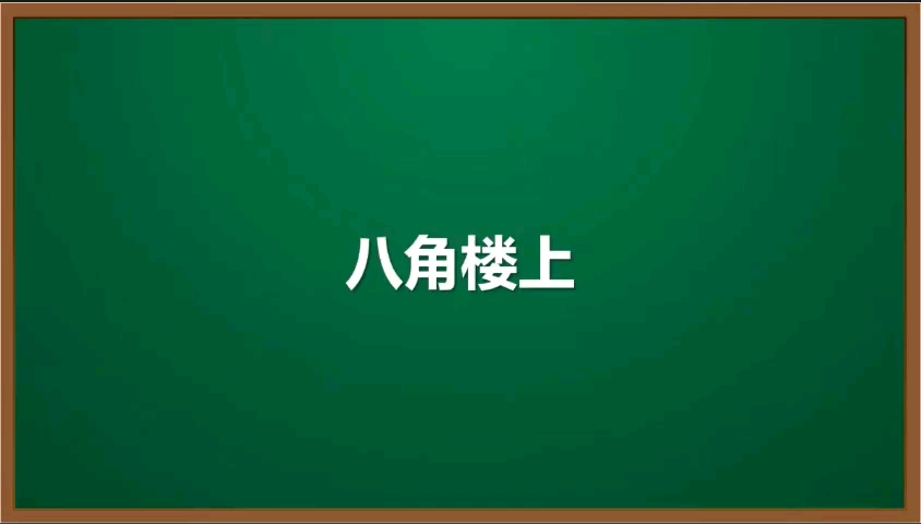 统编版二年级语文《八角楼上》哔哩哔哩bilibili