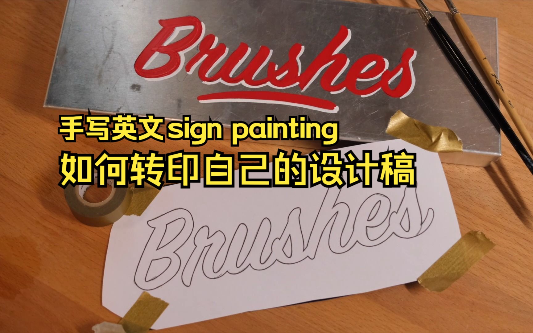 手写英文 Sign Painting,如何转印自己的设计稿哔哩哔哩bilibili