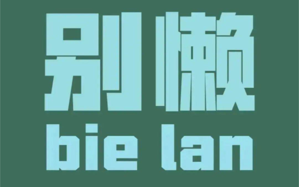 23法考民法大综合ⷤ𘻨炩☂𗮐Š以物抵债ⷨƒŒ靠背条款哔哩哔哩bilibili