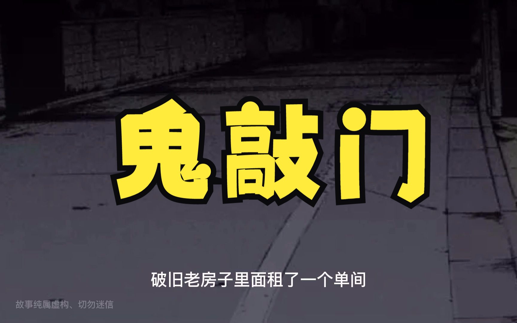 半夜鬼敲门为什么敲2下