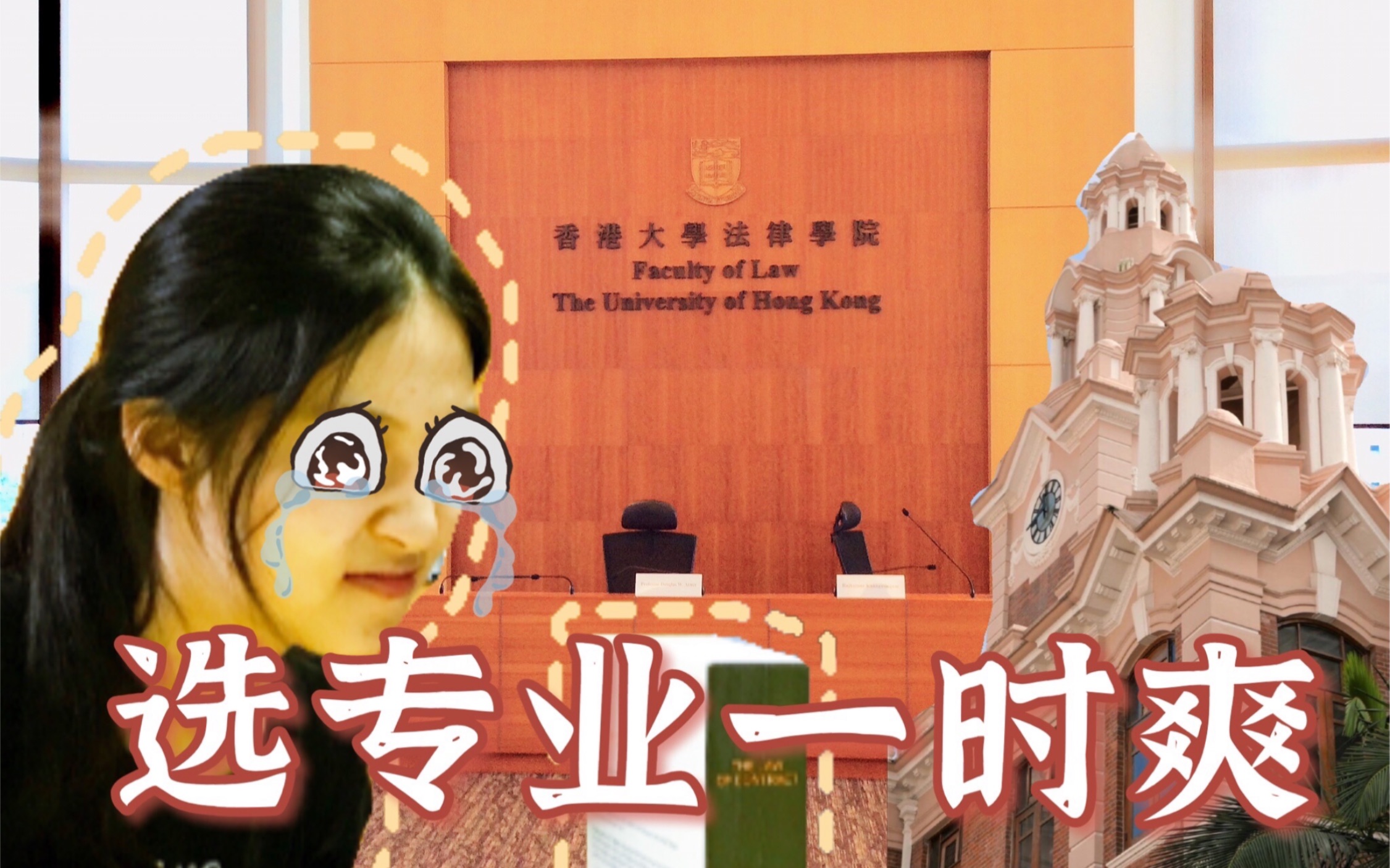 与香港的高考状元们就读同一专业到底有多内卷?/香港大学法学院的真实就读体验/6年才能读完法律本科?毕业即失业?哔哩哔哩bilibili