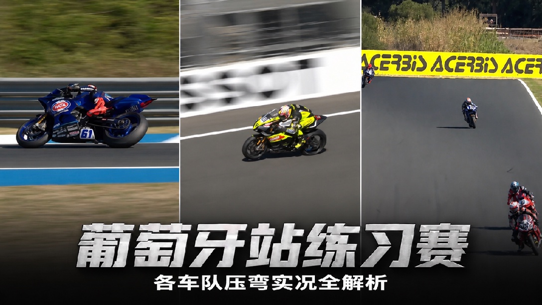 2026年WSBK葡萄牙埃斯托里尔站 SSP组别练习赛（张雪机车组）