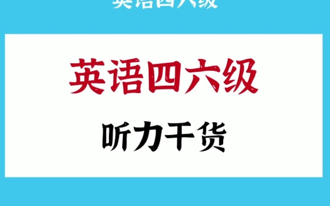 干货 英语四六级听力6大常考题材及70个高频词汇哔哩哔哩bilibili