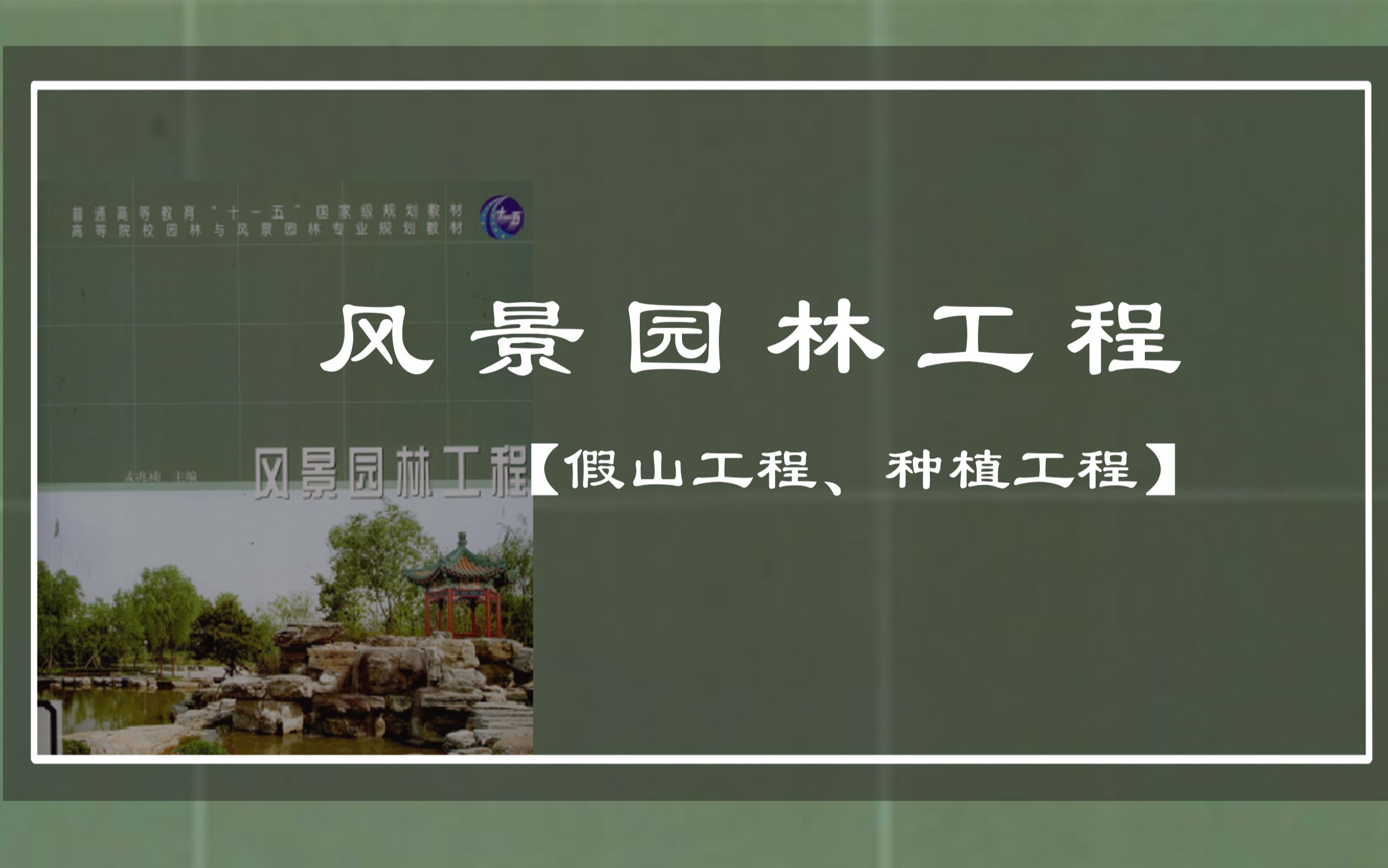 [图]大禹【景观理论陪伴讲解系列】《风景园林工程》4讲-假山工程、种植工程（持续更新系列公益课）