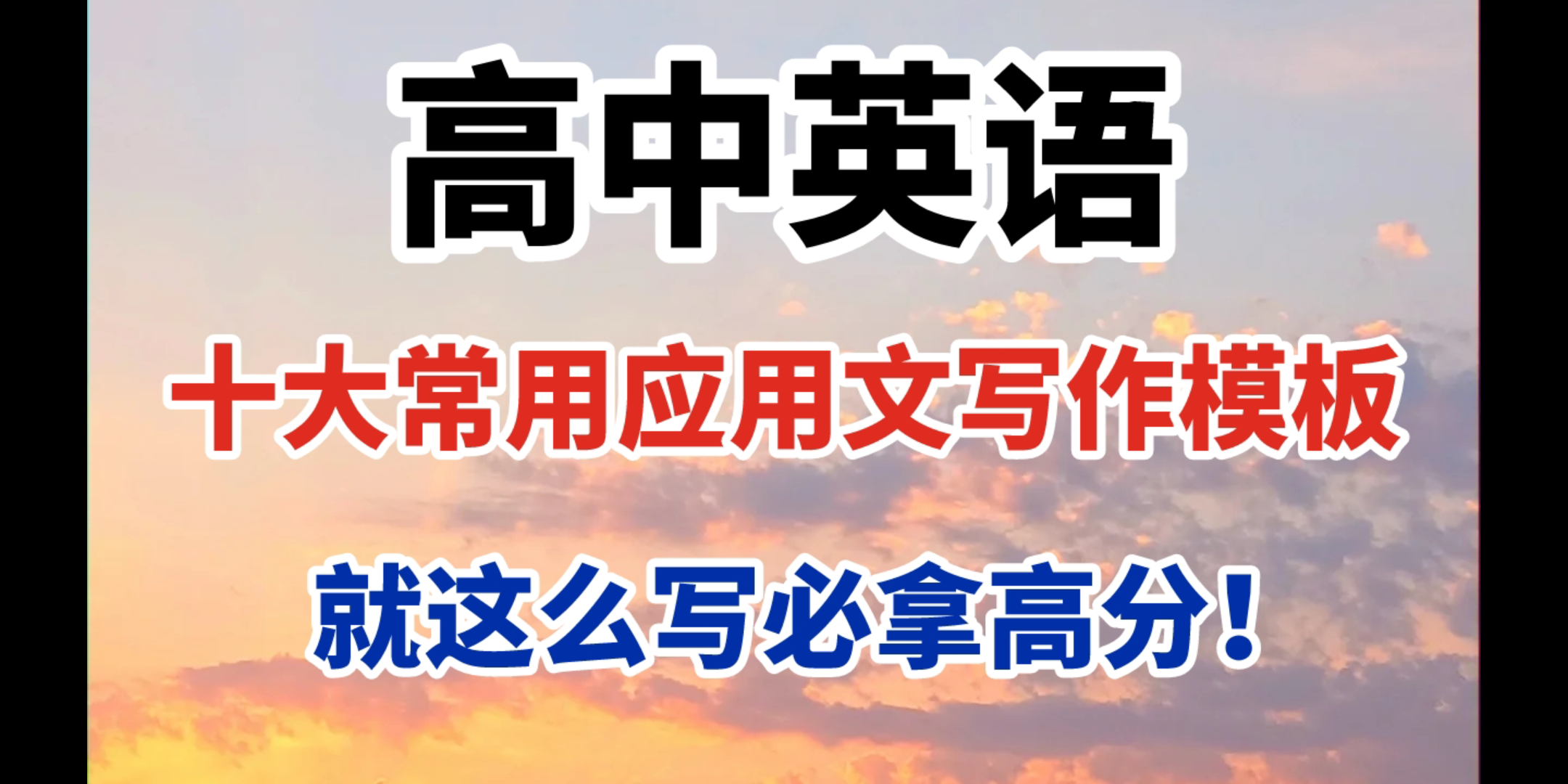 高中英语十大常用应用文写作模板+句型,就这么写,写作至少还能咋+5分!!!哔哩哔哩bilibili