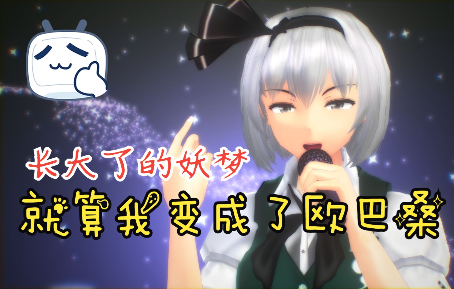 【东方MMD】就算我变成了欧巴桑【中文字幕】哔哩哔哩bilibili