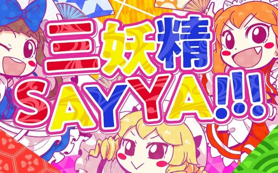 [图]【东方二创】【长笛】三妖精SAY YA!!!