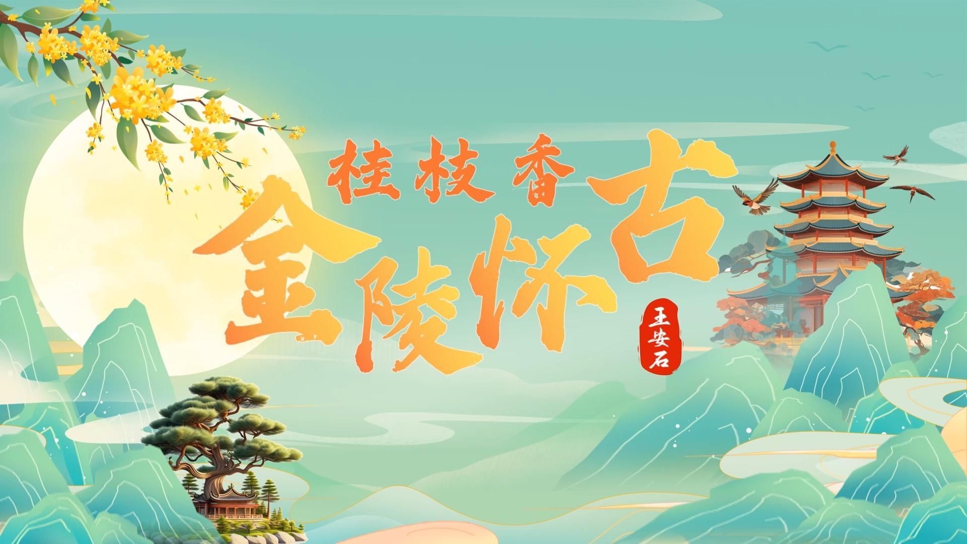 《桂枝香·金陵怀古》中职语文职业模块课件ppt
