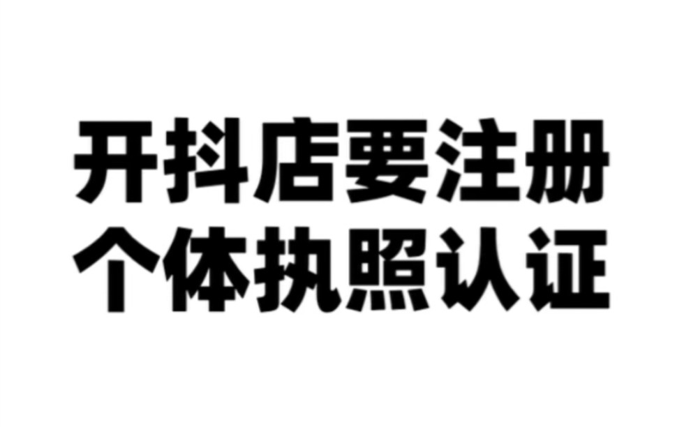 强烈建议抖音抖店选择个体户营业执照进行认证哔哩哔哩bilibili