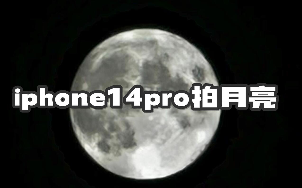 iphone14pro拍月亮教程｜iphone如何拍出清晰的月亮｜农历十五手机拍月亮照片教程