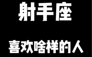 Скачать видео: 射手座喜欢什么样的人