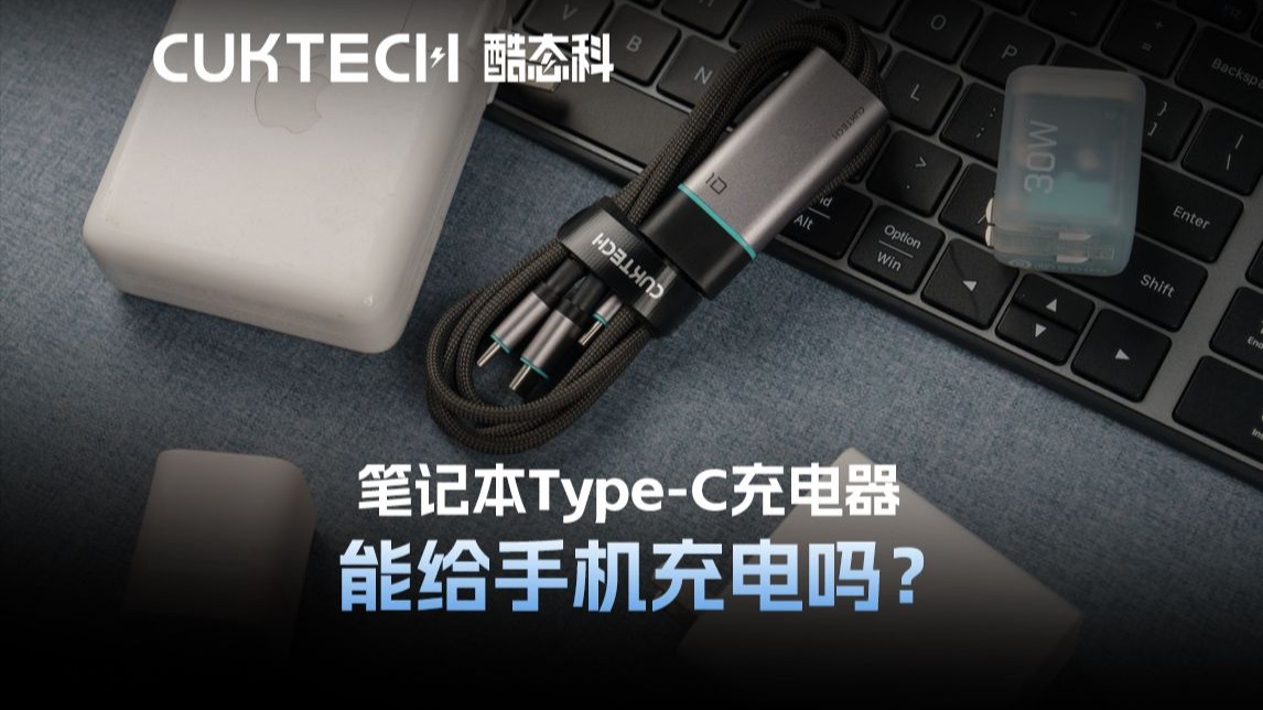 笔记本Type-C充电器能给手机充电吗?