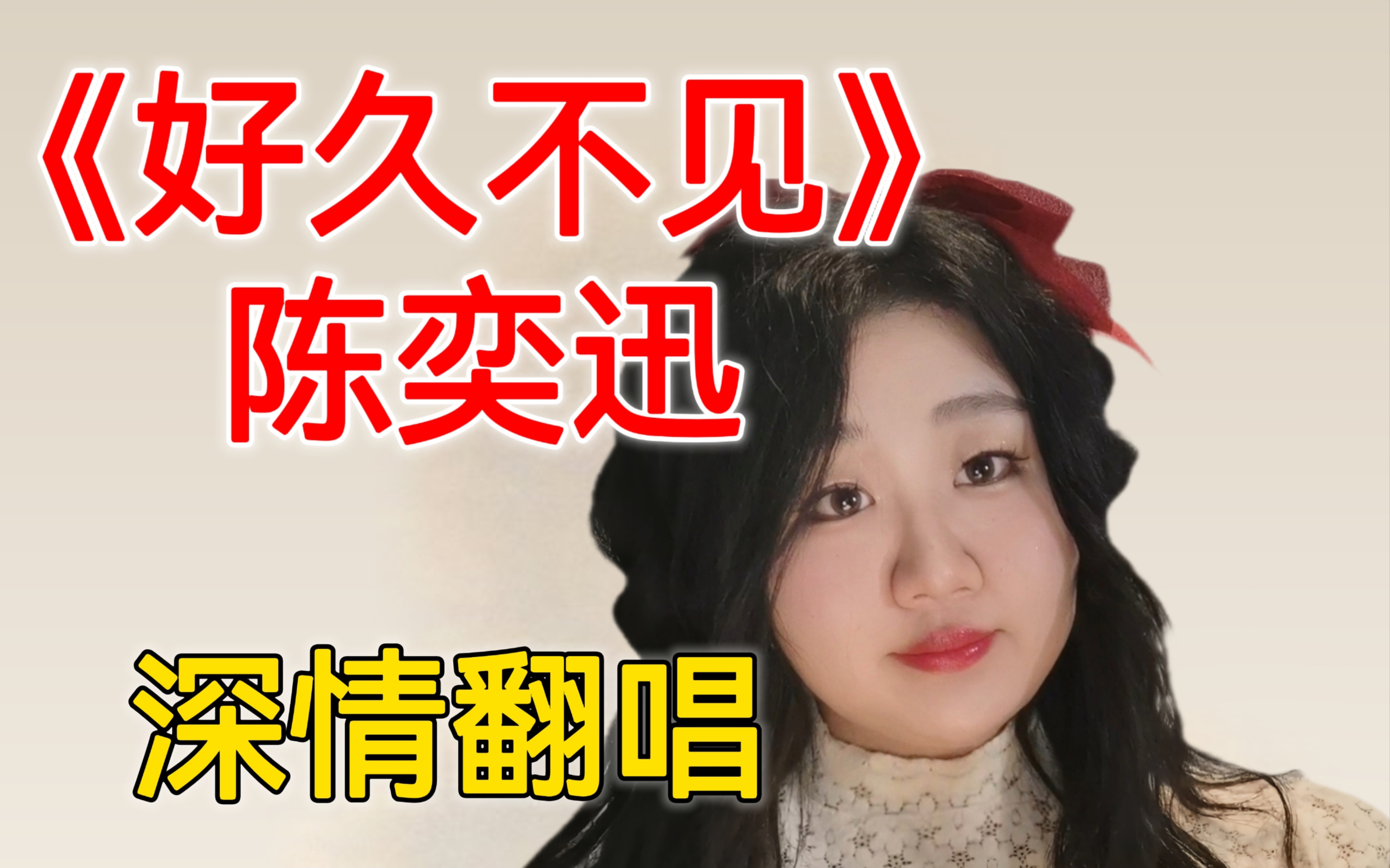 歌曲好久不见(单依纯的歌曲好久不见)