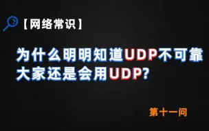 Download Video: 【网络常识】为什么明明知道UDP不可靠大家还是会用UDP？