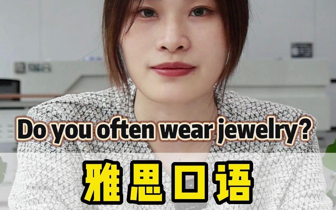 雅思口语P3话题:Do you often wear jewelry?你经常戴首饰吗?哔哩哔哩bilibili