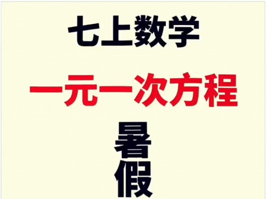 准初一数学100道一元一次方程专项练习哔哩哔哩bilibili