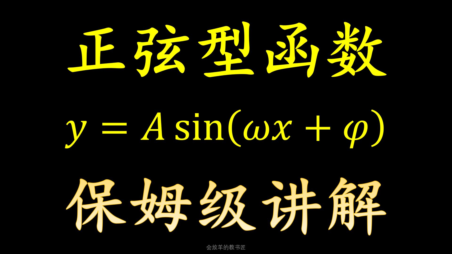 [图]三角函数y=Asin(ωx+φ)，保姆级详细讲解