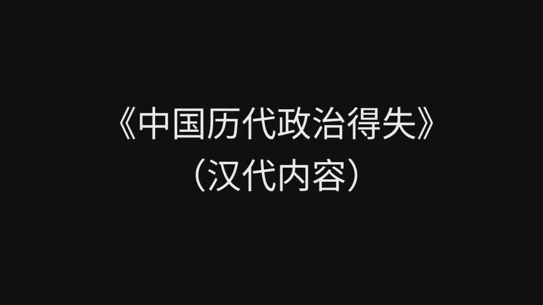 [图]读书日常-钱穆《中国历代政治得失》汉朝部分书照