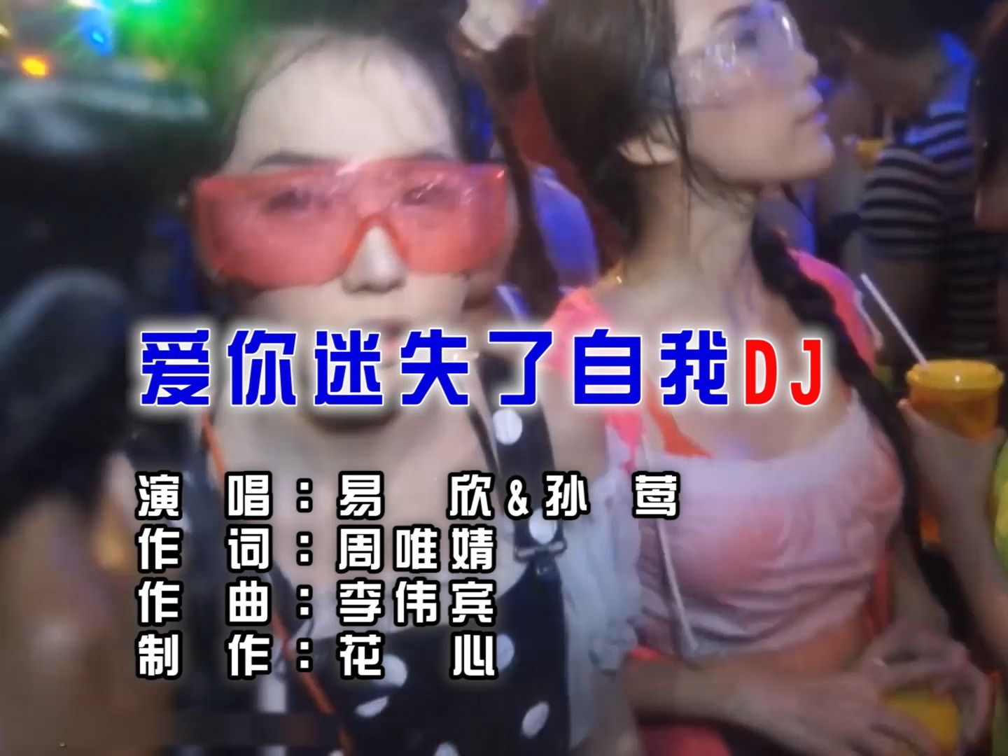 [图]易欣、孙莺 - 爱你迷失了自我 (DJ candy)