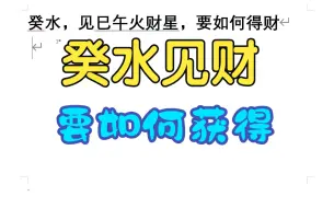 下载视频: 癸水，见巳午火财星，要如何得财